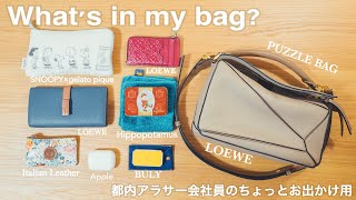 [What's in my bag?] Japanese office worker | Going out for a bit | 2021 Spring