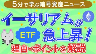 【バブルの予感】イーサリアムが急騰している理由を解説！あのブラックロックが現物ETFを申請【5分解説】