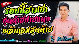 🎶#รอบนี้สามช้า-ชุดำสปายแดง+เหล้ากลมสุดท้าย+มักสาวใส่ยีน-พรชัยออดิโอlโจvsเปิ้ล