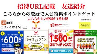 ECナビ　ワラウ　ニフティポイントクラブ　ハピタス　友達紹介  ポイ活　副業　life media warau hapitas ポイントサイト　アプリ　ライフメディア　学生　　2025年1月1日