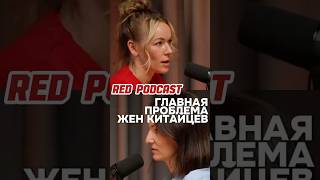 Главная проблема жен китайцев | Red Podcast