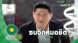 ช่อง 7 ปฏิเสธข่าวลือ สรยุทธ เตรียมซบวิกหมอชิต หลังพักโทษกรณีพิเศษ | ข่าวใส่ไข่ | 29 ม.ค.64