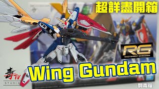 RG Wing Gundam 飛翼高達｜超詳盡開箱｜開毒箱Unboxing｜#機動戰士高達 #模型 #Bandai #廣東話YouTuber #中文字幕