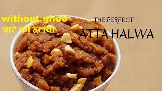 how to make without ghee atta ka halwa in just 5 mins.