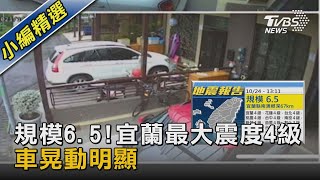 規模6.5!宜蘭最大震度4級 車晃動明顯｜TVBS新聞