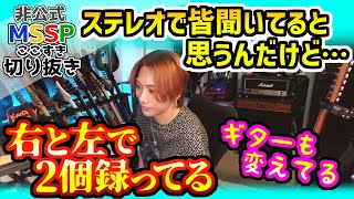 知ってましたか?! MSSPの曲を聞き直したくなる音楽の話【MSSP切り抜き】