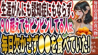 【なぜ誰も食べない!?】「生涯がんにも認知症にもならず、７０超えても超若い人たちは、毎日必ず●●を食べていた」を世界一わかりやすく要約してみた【本要約】