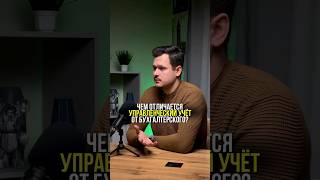 ЧЕМ ОТЛИЧАЕТСЯ УПРАВЛЕНЧЕСКИЙ УЧЕТ ОТ БУХГАЛТЕРСКОГО