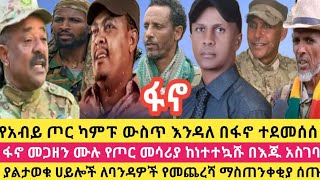 የአብይ ጦር ካምፑ ውስጥ እንዳለ በፋኖ ተደመሰሰ!ፋኖ መጋዘን ሙሉ የጦር መሳሪያ ከነተተኳሹ በእጁ አስገባ! ያልታወቁ ሀይሎች ለባንዳዎች የመጨረሻ ማስጠንቀቂያ