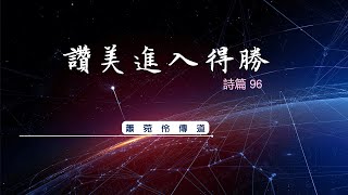 20220925「大雅豐富教會」-主日崇拜