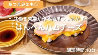 【料理動画】とろ〜りおいしい♡『はんぺんハムチーズ』【簡単！！】