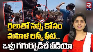 Women Selfie In Front Of Train | రైలుతో సెల్ఫీ కోసం మహిళ రిస్కీ ఫీట్. ఒళ్లు గగుర్పొడిచే వీడియో | RTV