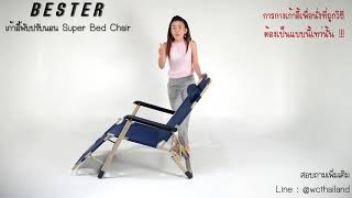 วิธีการใช้งาน เก้าอี้พับปรับนอน Super bed chair by ฺBester