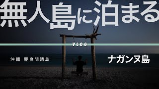 ［VLOG］沖縄の無人島に泊まった最高な1日［ナガンヌ島］