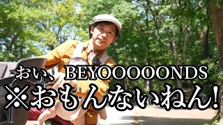 BEYOOOOONDSヲタノD・N・A！ おかしいんじゃないの？　おじさんは全然おもしろくないぞ