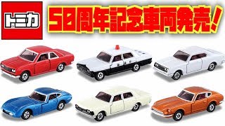 トミカ 50周年記念コレクション発売決定！全６種 ブルーバード・コロナマークⅡ・クラウン スーパーデラックス \u0026 パトカー・2000GT・フェアレディZ 432