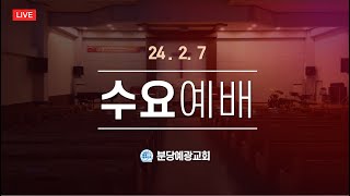 [분당예광교회]│2024.2.7 l  수요예배