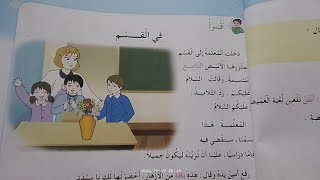 قراءة نص في القسم كتاب اللغة العربية للسنة الثانية ابتدائي صفحة 23