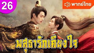 พสุธารักเคียงใจ ep 26 พากย์ไทย Wonderland of Love ซีรีส์จีน ซีรีส์จีนพากย์ไทย ซีรี่ย์จีน