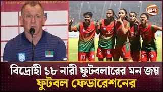 বাটলারের অধীনে অনুশীলনে ফিরতে রাজি বিদ্রোহী ১৮ নারী ফুটবলার | Women's Football | Butler | Channel24