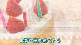 お誕生日おめでとう（みんなのうたカバー）