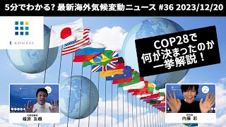 5分でわかる？最新海外気候変動ニュース：COP28で何が決まったのか一挙解説！の回