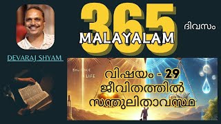 ദിവസം 29 ജീവിതത്തിലെ സന്തുലിതാവസ്ഥ |. ദിവസേനയുള്ള ഒരു വർഷത്തെ ബൈബിൾ വിഷയം