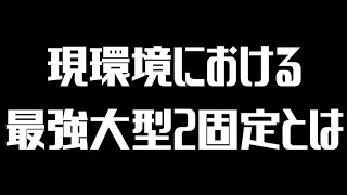 [城ドラ]現環境最強固定でソロリーグ！つよすんギ〜！