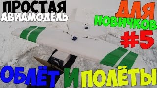 #5. Простая авиамодель для новичка. Облёт и первые полёты.