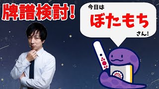 【八段】ガチで強くなりたい人へ  鳳凰卓牌譜検討！with NAGA ぼたもちさんの巻【天鳳】