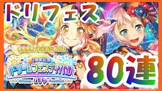 【バンドリ】２周年記念 ドリームフェスティバルガチャ【８０連】引いた結果・・・！？【ガルパ】