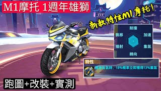 【極速領域】 M1摩托『1週年雄獅』 改裝、跑圖、實測~ 【燒蝦】