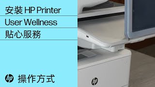 安裝 HP Printer User Wellness Care Pack | HP 印表機 | HP Support