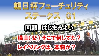 朝日杯フューチュリティステークス回顧