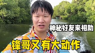 锋哥到斯里兰卡实施大计划！租别墅送游艇，大家觉得值不值？【浪人锋哥】