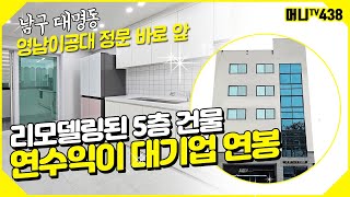 ♥머니TV[대구원룸매매]영남이공대 정문 앞, 리모델링된 5층 건물, 연수익이 대기업 연봉 (매물번호.438)