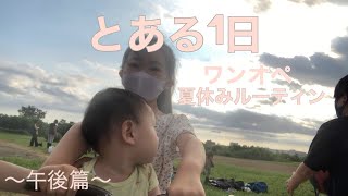 【主婦ルーティン】3児ママの夏休みの1日に密着‼️【お散歩/寝かしつけ／1人時間】午後〜寝るまで