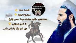 موضوع تبلیغ 👉دهه محرم سالروز شهادت سیدنا حسین (ض) 👉الحاج مولانا حیات الدین صاحبـی