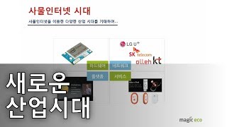 01. 새로운 산업시대