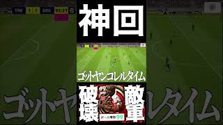 【神回】ゴットヤンコレルタイム【eFootball2023アプリ】