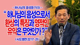 [하나님의 음성듣기(5)] 하나님의 음성으로서 환상의 특징과 영적인 유익은 무엇인가?(행22:17~21)_동탄명성교회 정보배목사