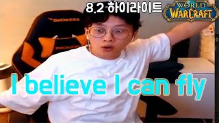 8.2와우격아]【하이라이트】I believe I can Fly  - 선짱의 WOW 2019