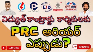 విద్యుత్ కాంట్రాక్టు కార్మికులకు 2022 PRC అరియర్స్ ఎప్పుడు ఇస్తారు