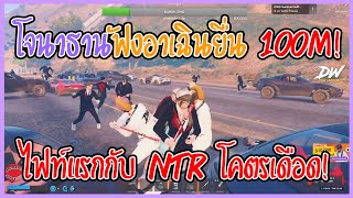 เมื่อโจนาธานฟังอาเฉินยื่น 100M! ไฟท์แรกกับ NTR โคตรเดือด! | GTA V