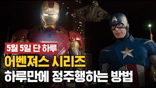 [수퍼 어벤져스 무비데이] 5월 5일, 5편의 전국민 영화선물