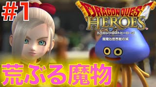 #1 突然暴れ出した魔物に襲われる！？【ドラゴンクエストヒーローズ 闇竜と世界樹の城】