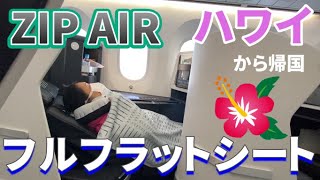 【ZIP AIR】フルフラットシートでハワイから帰国