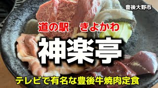 大分グルメ2  豊後大野市　道の駅きよかわ　神楽亭　Part2   豊後牛焼肉定食🔥