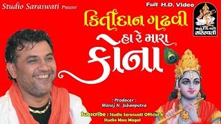 Kirtidan Gadhvi  - Janmastami 2017 Song | Ha Re Mara Kona | Latest Gujarati Song 2017 | FULL VIDEO