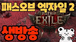 ❰POE 2 ❱ 잠깐 짬내서 켭니다 마이크 테스트